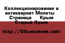 Коллекционирование и антиквариат Монеты - Страница 3 . Крым,Старый Крым